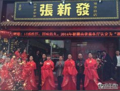 张新发创百年名店湘潭县店盛大开业