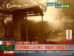 海南非法槟榔加工点已停工职能部门加强监管