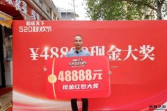 和成天下520狂欢节掀中奖狂潮