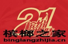宾之郎用心做好每口槟榔