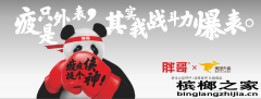 胖哥槟榔国庆公益—提神小礼包助力车主平安