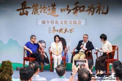 董明珠、钱文忠、周国平做客和成天下端午佳礼文化交流会，“岳麓论道 以和为礼”