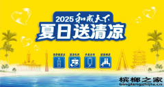 2025年和成天下夏日送清凉活动