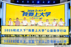 2025和成天下“我要上大学”