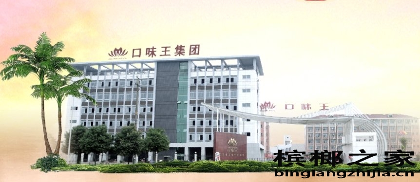 口味王槟榔厂大门图片