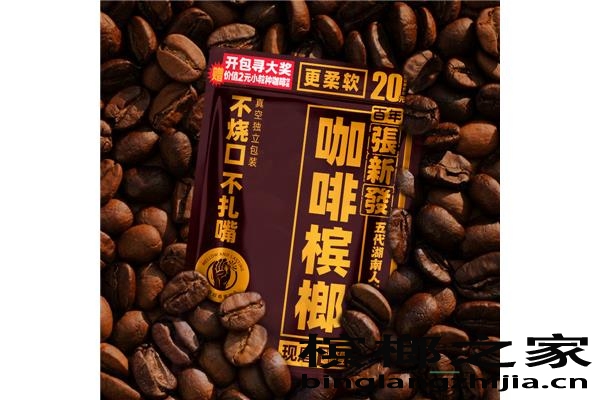 咖啡槟榔中奖活动